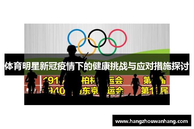 体育明星新冠疫情下的健康挑战与应对措施探讨