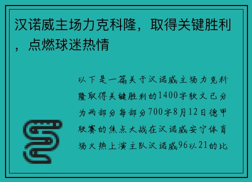 汉诺威主场力克科隆，取得关键胜利，点燃球迷热情