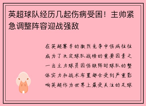 英超球队经历几起伤病受困！主帅紧急调整阵容迎战强敌
