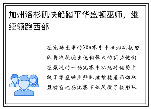 加州洛杉矶快船踏平华盛顿巫师，继续领跑西部