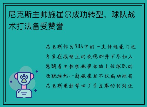 尼克斯主帅施崔尔成功转型，球队战术打法备受赞誉