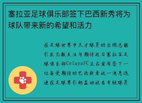 塞拉亚足球俱乐部签下巴西新秀将为球队带来新的希望和活力