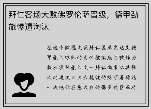 拜仁客场大败佛罗伦萨晋级，德甲劲旅惨遭淘汰