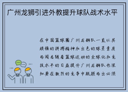 广州龙狮引进外教提升球队战术水平