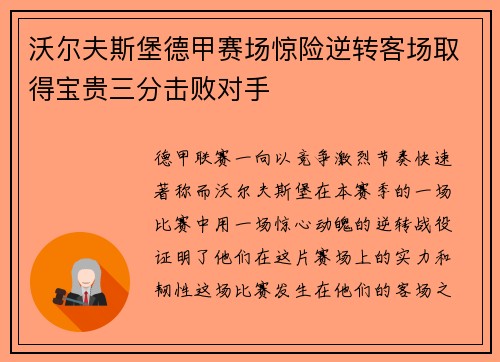 沃尔夫斯堡德甲赛场惊险逆转客场取得宝贵三分击败对手