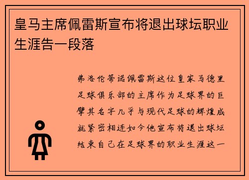 皇马主席佩雷斯宣布将退出球坛职业生涯告一段落