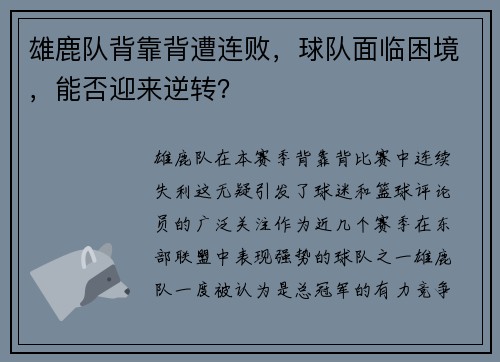 雄鹿队背靠背遭连败，球队面临困境，能否迎来逆转？