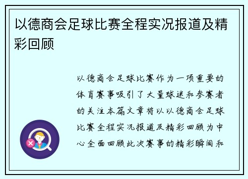 以德商会足球比赛全程实况报道及精彩回顾