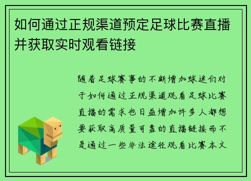 如何通过正规渠道预定足球比赛直播并获取实时观看链接