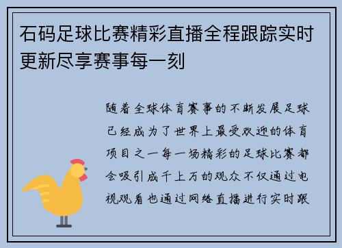 石码足球比赛精彩直播全程跟踪实时更新尽享赛事每一刻
