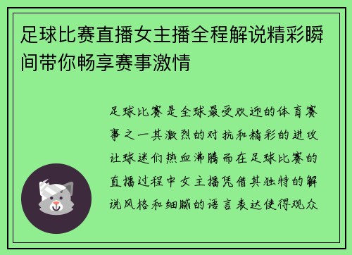 足球比赛直播女主播全程解说精彩瞬间带你畅享赛事激情